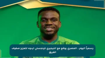 رسمياً اليوم.. المصري يوقع مع النيجيري كينجسلي إيدوه لتعزيز صفوف الفريق